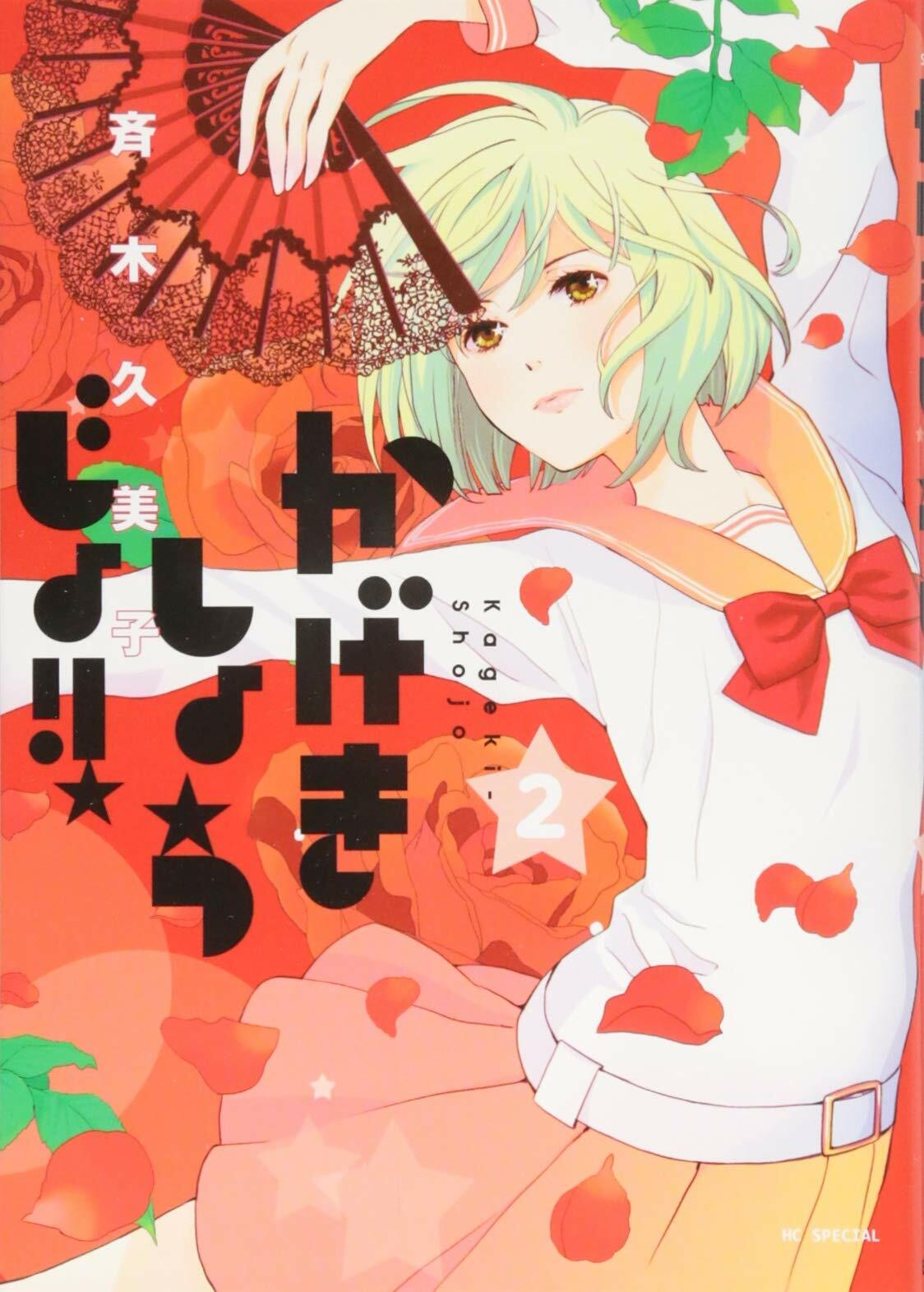 Kageki Shojo #2 | JAPAN Manga Japanese Comic Book 