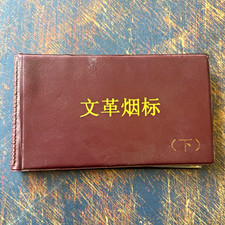 Vintage Chinese Cultural Revolution cigarette label collection 47pcs picture