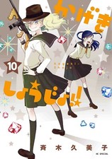 Kageki Shojo #10 | JAPAN Manga Japanese Comic Book picture
